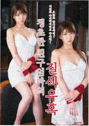 肉嫁高柳家的人们 第四集